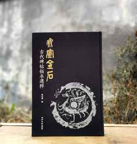 《永宣金石：古代碑帖拓本选粹》，布面精装，8开，重磅推荐：《永宣金石：古代碑帖拓本选粹》，布面精装，8开，张永强著，420多页，重达5公斤，西泠印社出版社2018年版，雅昌精印，定价12