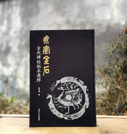 《永宣金石：古代碑帖拓本选粹》，布面精装，8开，重磅推荐：《永宣金石：古代碑帖拓本选粹》，布面精装，8开，张永强著，420多页，重达5公斤，西泠印社出版社2018年版，雅昌精印，定价12 商品图0