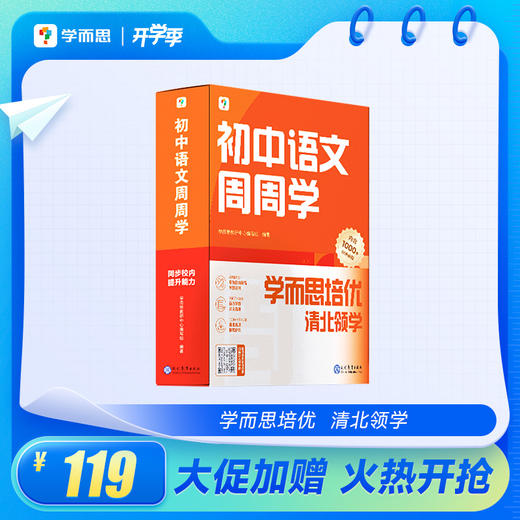 【初中周周学上册单科单年级】初中周周学语数英物理化学 七年级-八年级--九年级FX 商品图6