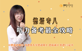 2024 德语专八听力备考攻略