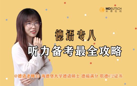 2024 德语专八听力备考攻略 商品图0
