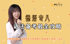 2024 德语专八语法备考攻略