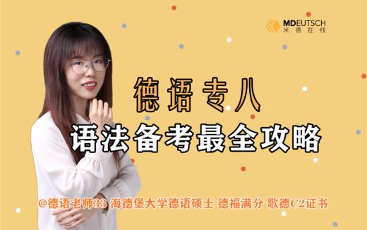 2024 德语专八语法备考攻略 商品图0