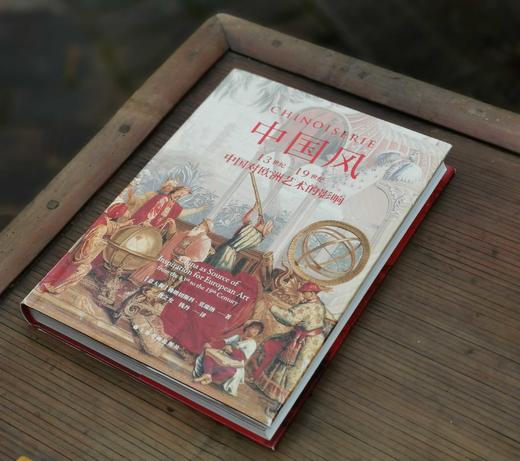 《中国风：13世纪-19世纪中国队欧洲艺术的影响》，精装，16开，[意大利]佛朗切斯科.莫瑞纳著，上海书画出版社2022年3月一版一印，312页，定价196元，售价78元。品相9成。 商品图14