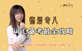 2024 德语专八词汇备考攻略