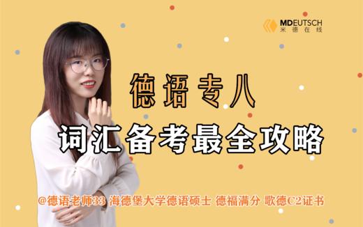 2024 德语专八词汇备考攻略 商品图0