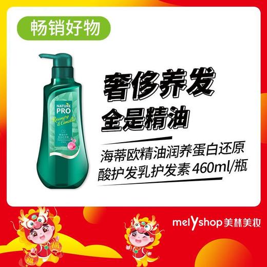 海蒂欧精油润养蛋白还原酸护发乳460ml（2203144） 商品图0
