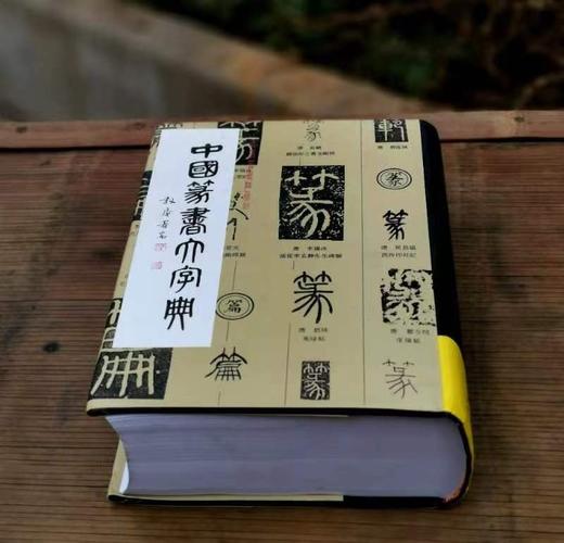 《中国篆书大字典》，精装，16开，李志贤等编著，上海书画出版社1997年一版，印次不详，1400页，定价180，售价88元。品相9成 商品图2