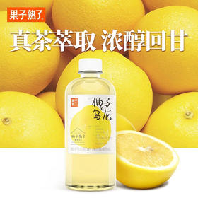 果子熟了柚子乌龙茶饮料487ml