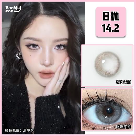 BAOMEICON·日抛  清冷灰  14.2 <封封同款> 低饱和野感灰棕烟熏妆~小众又少见的独特雪灰色~  国产0-800度<一副两片> 商品图0