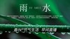 节气生活 雨水早直播 商品缩略图0