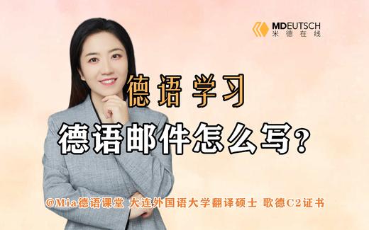 德语邮件如何写 商品图0