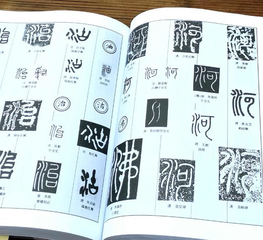 《中国篆书大字典》，精装，16开，李志贤等编著，上海书画出版社1997年一版，印次不详，1400页，定价180，售价88元。品相9成 商品图13