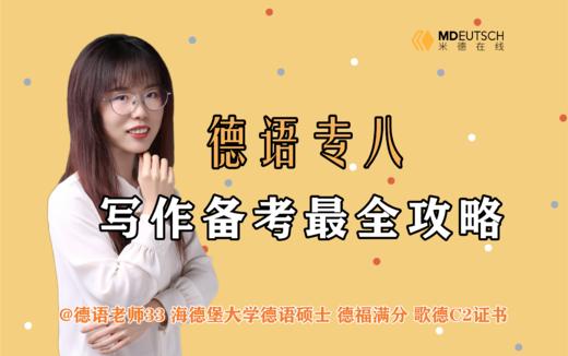 2024德语专八写作备考攻略 商品图0
