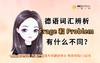 词汇辨析：Fragen和Problem有何区别 商品缩略图0