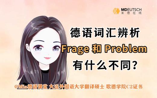 词汇辨析：Fragen和Problem有何区别 商品图0