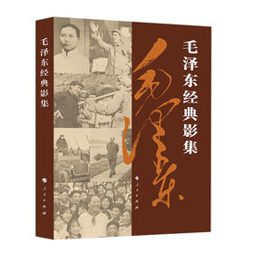 经典影集（普及本）中国画报协会编毛主席传记音容笑貌丰功伟绩收录毛主席各个历史时期珍贵照片550幅