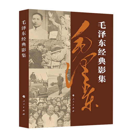 经典影集（普及本）中国画报协会编毛主席传记音容笑貌丰功伟绩收录毛主席各个历史时期珍贵照片550幅 商品图0