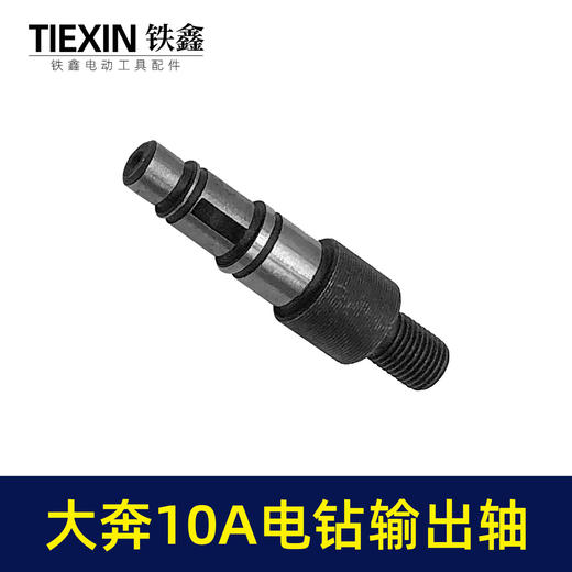 【货号01170】大奔10毫米手电钻输出轴配东成电钻夹头轴送卡簧半圆键手电钻配件 商品图6