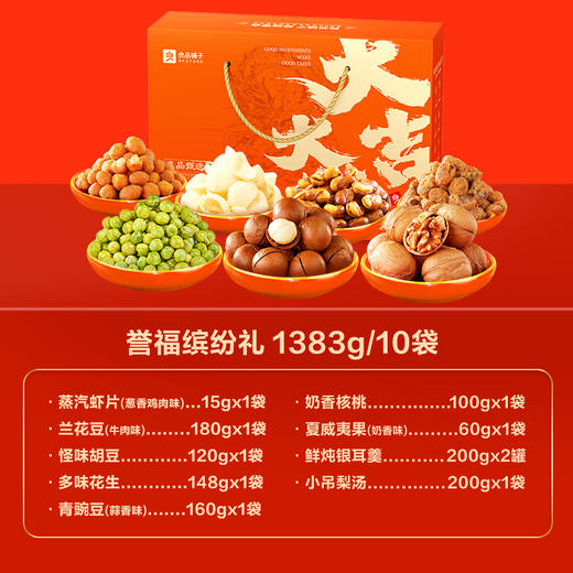 【严选】良品铺子誉福缤纷礼（MC）1383g （厂家直发） 商品图2