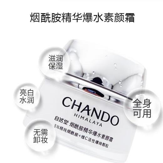 自然堂 烟酷胺精华爆水素颜霜50g 商品图4