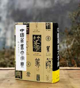 《中国篆书大字典》，精装，16开，李志贤等编著，上海书画出版社1997年一版，印次不详，1400页，定价180，售价88元。品相9成