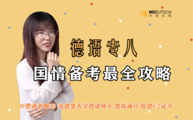 2024德语专八国情备考攻略