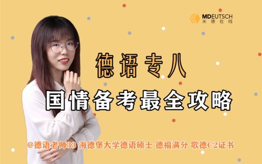 2024德语专八国情备考攻略 商品图0