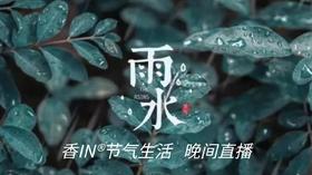 节气生活 雨水晚直播