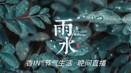 节气生活 雨水晚直播 商品图0