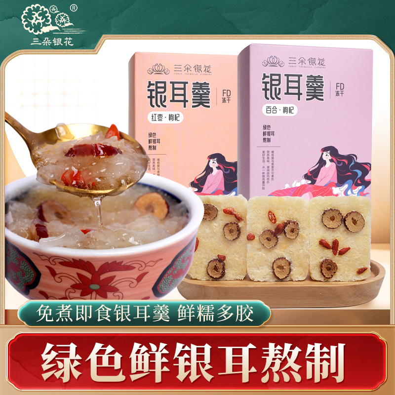 【三朵银花】冻干银耳羹礼盒装 15g*12小包/提（任选两个口味）