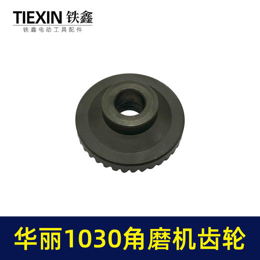 【货号01283】华丽1030角磨机齿轮雷威锐派1031角磨机打磨机凯诺风火雷角磨机齿轮 商品图6