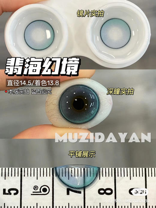 【本店实拍】MIMIPARK-混血细锁边系列合集-粉黑桃夭/翡海幻影/青松落色/万倾琉璃/未知世界-14.2-14.5mm【半年抛 0-800度 无525/575】 商品图3