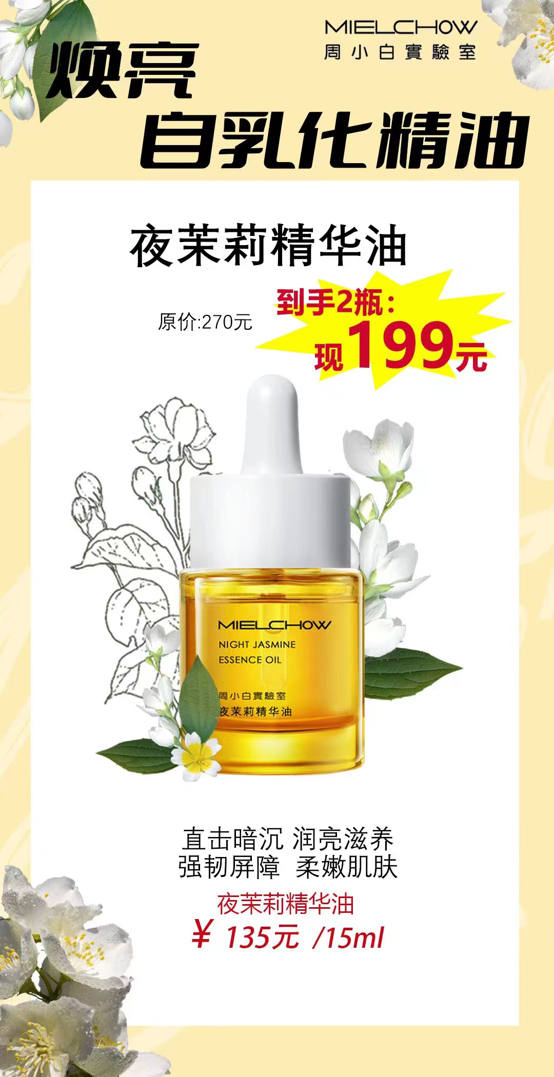 夜茉莉精华油活动