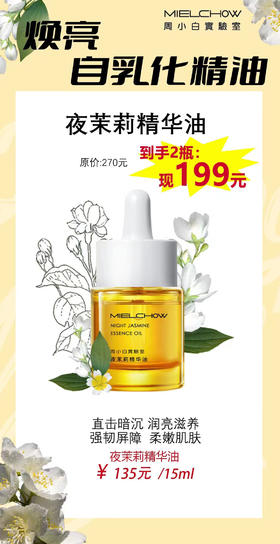 夜茉莉精华油活动