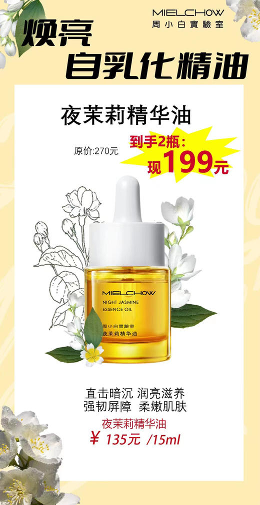 夜茉莉精华油活动 商品图0
