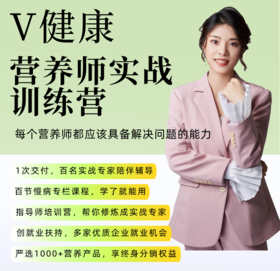 【V健康】营养师实战营