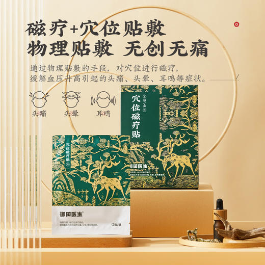 【高血压贴】御田医生穴位磁疗贴 头痛头晕耳鸣（2贴/袋*2袋/盒）（标准版） 商品图1