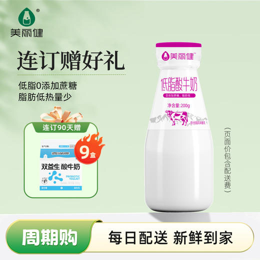 【38女王限时购】美丽健瓶装低脂0蔗糖酸牛奶200g（低温酸奶，月套餐，每日配送） 商品图1