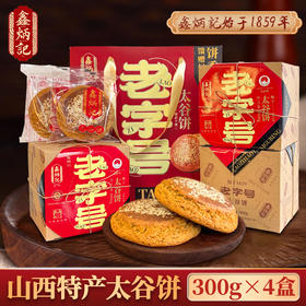 鑫炳记太谷饼老号礼盒300g*4山西特产零食小吃点心传统糕点送礼