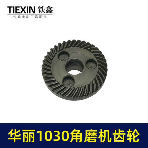 【货号01283】华丽1030角磨机齿轮雷威锐派1031角磨机打磨机凯诺风火雷角磨机齿轮 商品图2