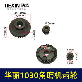 【货号01283】华丽1030角磨机齿轮雷威锐派1031角磨机打磨机凯诺风火雷角磨机齿轮