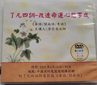 DVD 了凡四训-改造命运心想事成 