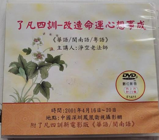 DVD 了凡四训-改造命运心想事成  商品图0