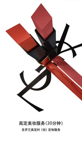 【1000积分】圣罗兰YSL高定时「妆」定制服务