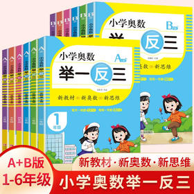 小学奥数举一反三A+B版 小学数学奥数教程1-6年级数学思维训练通用版教辅教材