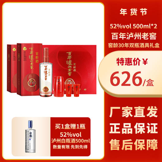 下架【泸州老窖】52度百年泸州老窖窖龄30年品藏升级版礼盒套装500ml*2 商品图1