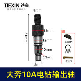 【货号01170】大奔10毫米手电钻输出轴配东成电钻夹头轴送卡簧半圆键手电钻配件