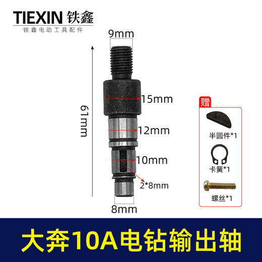 【货号01170】大奔10毫米手电钻输出轴配东成电钻夹头轴送卡簧半圆键手电钻配件 商品图0