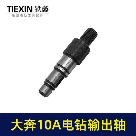 【货号01170】大奔10毫米手电钻输出轴配东成电钻夹头轴送卡簧半圆键手电钻配件 商品图1